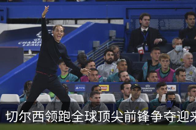 切尔西领跑全球顶尖前锋争夺迎来托雷斯新篇章