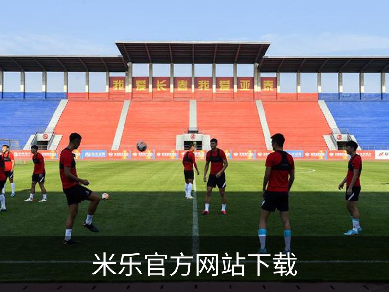 米乐官方网站下载简介