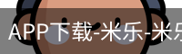米乐官方网站下载